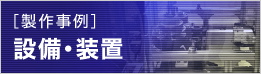 [製作事例] 設備・装置